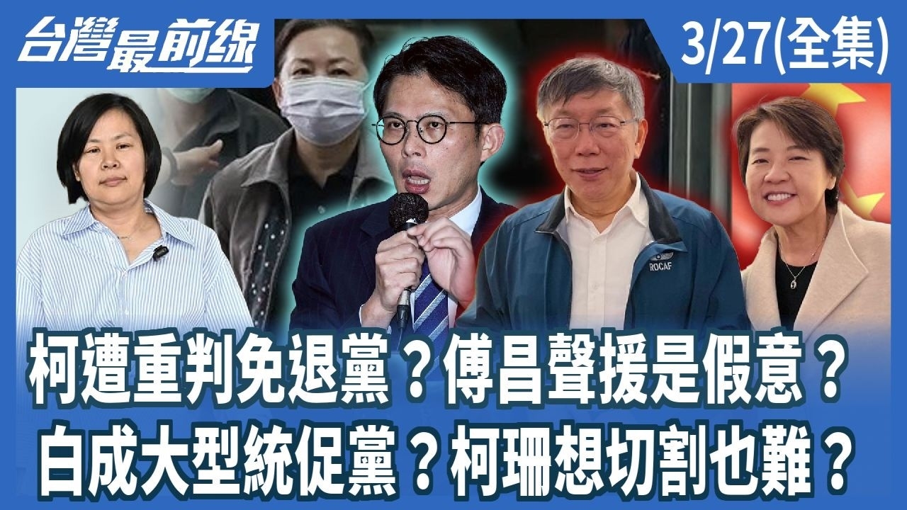 柯遭重判免退黨？傅昌聲援是假意？ 白成大型統促黨？柯珊想切割也難？
